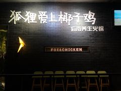 门面-狐狸爱上椰子鸡(滨江星光大道店)