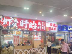 -虾大侠·盱眙龙虾老北京铜锅涮羊肉(金楠天街店)