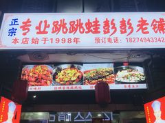 门面-专业跳跳蛙·彭彭老铺(步行街店)