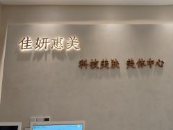 -佳妍惠美科技美肤美体中心