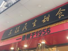 -三镇民生甜食馆(胜利街总店)