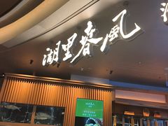-湖里春风·淮扬菜(丽泽天街店)