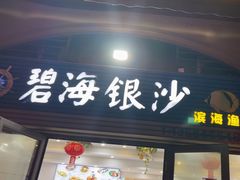 -碧海银沙海鲜餐厅(恒大海上威尼斯店)