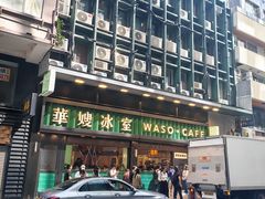 -华嫂冰室(尖沙咀店)