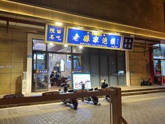 -老孙家泡馍(洒金桥店)