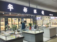 -华彬眼镜专业渐进配镜(潘家园店)