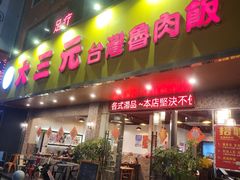 -大三元台湾鲁肉饭(沙井新桥店)