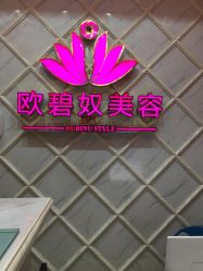 -OBN欧碧奴美容连锁
