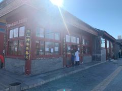 -秋栗香(地安门店)