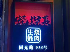 门面-蚝探长·生蚝烧肉
