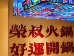 -荣叔港式沙嗲牛肉火锅(正佳潮流店)