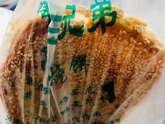 -三兄弟高炉烧饼