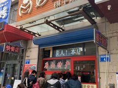 -妙味当棋子烧饼(凤凰世嘉店)