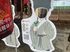 -殊德医馆