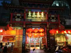 门面-四宜糕团店(南大街店)