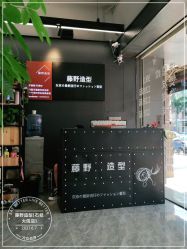 -藤野造型专业烫染接发