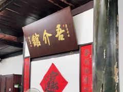 门面-吾介小籠館