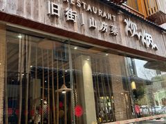 门面-炊烟·山房菜