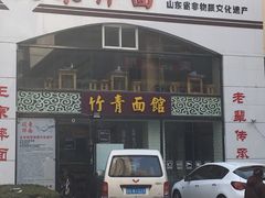 门面-竹青胶东摔面(黄岛开发区店)