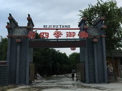 -四季御堂农家乐