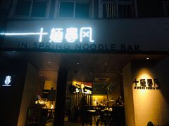 门面-十面春风·江南面馆(崇宁路店)