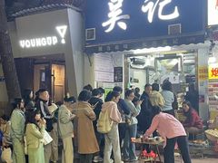 -吴记麻辣烫(曙光中路店)