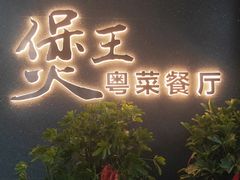 -煲王粤菜餐厅(中侨中心店)