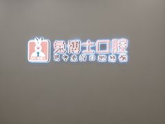 -兔博士口腔(高新一路门诊部)