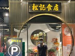 -顺德松记老字号(安华产业园店)