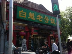 门面-白魁老号饭庄(交道口店)