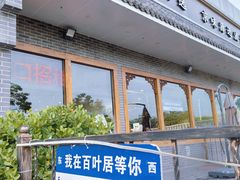 -百叶居·老北京涮羊肉(鼓楼店)