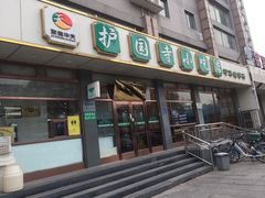 -护国寺小吃店(红莲南路店)