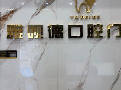 -深圳雅呗德口腔门诊部(坪山店)