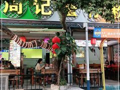门面-周记蟹仔粉(侨港风情街店)