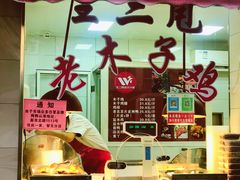 门面-王二甩老木子鸡(江湾店)