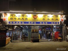 门面-太元彭家正汤(太元路总店)