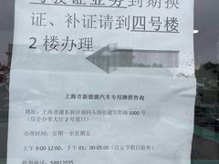 -上海市公安局交通警察总队车辆管理所三分所