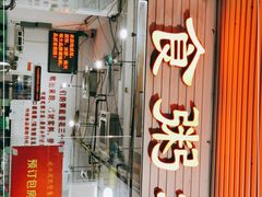 门面-南记食粥坊·宵夜大排档(莲花总店)