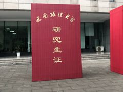 -西南政法大学(渝北校区)