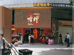 -啫神·广州地标美食(北京路店)