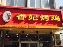 门面-香妃烤鸡(西单店)