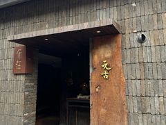 -元古本店(南锣鼓巷店)