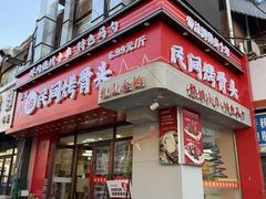 -百龙烤骨头·鲜肉烧烤·小龙虾·KTV(长春总店)