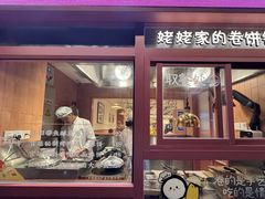 -姥姥家春饼店(惠新东街店)