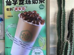 -仙雨林·奶茶鲜果茶(书院巷店)