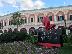 -佛罗伦萨小镇广佛名品奥特莱斯(疏港路店)