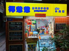 门面-椰爺爺·椰子冻砵仔糕