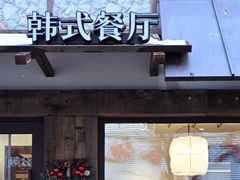 -东吉馆韩式餐厅(八经街总店)