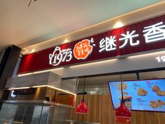 门面-1973继光香香鸡(大东方百货店)