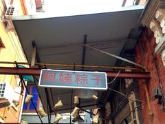 -阿姨粽子(川公路店)